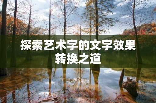 探索艺术字的文字效果转换之道