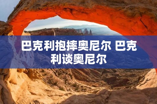 巴克利抱摔奥尼尔 巴克利谈奥尼尔