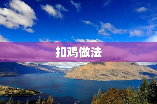 扣鸡做法:嫩滑美味的家常佳肴 扣鸡做法:嫩滑美味的家常佳肴