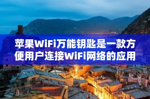 苹果WiFi万能钥匙是一款方便用户连接WiFi网络的应用程序。它提供了一种简单而快速的方式来获取WiFi密码,并自动连接到可用的WiFi网络。在本文中,将详细介绍苹果WiFi万能钥匙的使用方法,以帮助用户更好地利用这一功能。