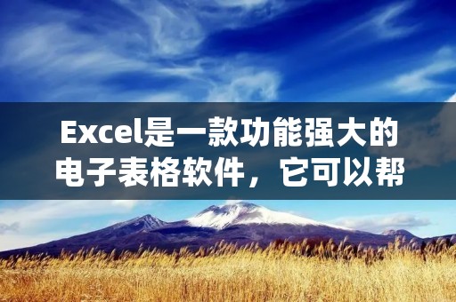 Excel是一款功能强大的电子表格软件,它可以帮助我们进行数据分析、图表制作和数据处理等工作。然而,长时间使用Excel可能会对眼睛造成一定的伤害,因为它的默认设置可能会导致眼睛疲劳和视觉不适。为了保护我们的眼睛健康,我们可以设置Excel的护眼模式。本文将详细介绍怎样设置Excel的护眼模式,以减轻眼睛的压力。