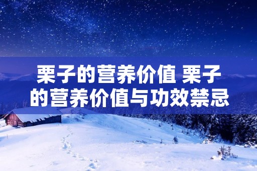 栗子的营养价值 栗子的营养价值与功效禁忌