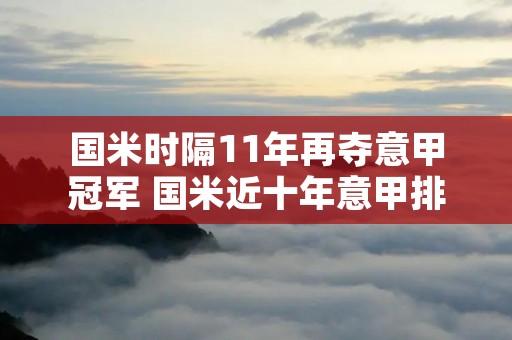 国米时隔11年再夺意甲冠军 国米近十年意甲排名