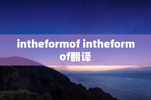 intheformof intheformof翻译