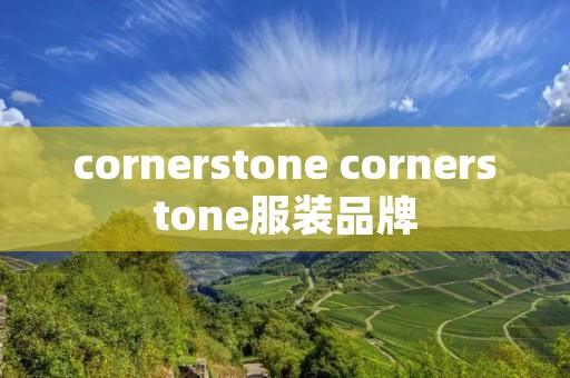 cornerstone cornerstone服装品牌