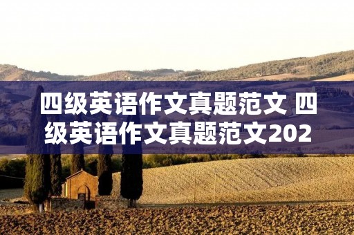 四级英语作文真题范文 四级英语作文真题范文2020