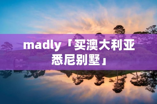 madly「买澳大利亚悉尼别墅」