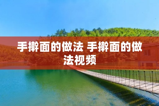 手擀面的做法 手擀面的做法视频