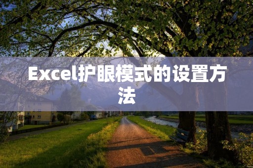 Excel护眼模式的设置方法