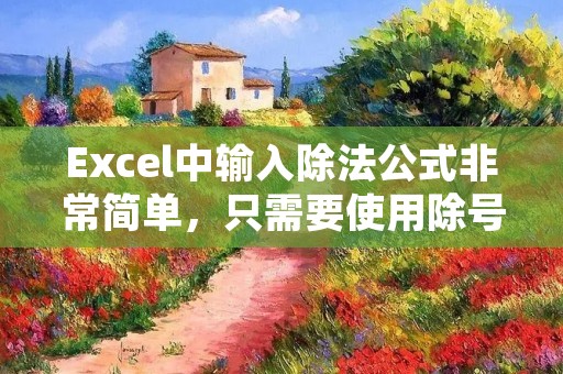 Excel中输入除法公式非常简单,只需要使用除号(/)即可。下面是详细描述: