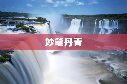 妙笔丹青:一场艺术的饕餮盛宴
