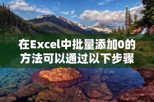 在Excel中批量添加0的方法可以通过以下步骤实现。首先,打开Excel并定位到需要添加0的单元格所在的列。然后,选中这一列的所有单元格。接下来,点击Excel工具栏中的“开始”选项卡,找到“数字”组,并点击“文本格式”按钮。这将把所有选中的单元格的格式设置为文本格式。然后,选中这一列的所有单元格,并右键点击,选择“格式单元格”选项。在弹出的对话框中,点击“数字”选项卡,并选择“自定义”类别。在“类型”框中,输入0的个数,例如“0000”表示在每个单元格前面添加4个0。最后,点击“确定”按钮,E