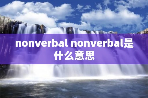 nonverbal nonverbal是什么意思