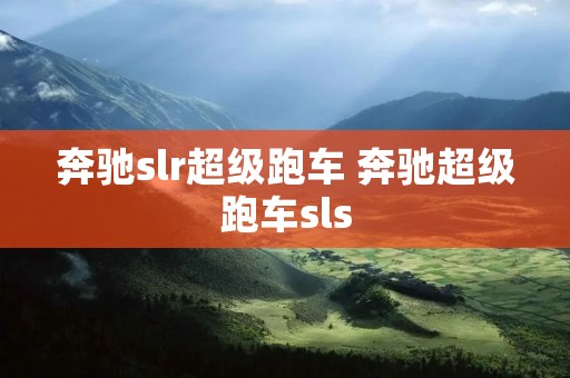 奔驰slr超级跑车 奔驰超级跑车sls