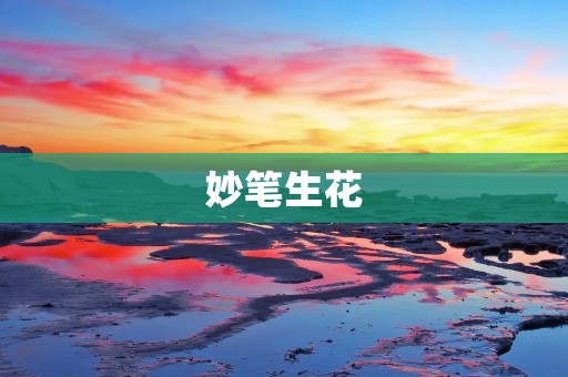 妙笔生花:用文字绘画的魔力
