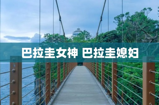 巴拉圭女神 巴拉圭媳妇 巴拉圭女神 巴拉圭媳妇
