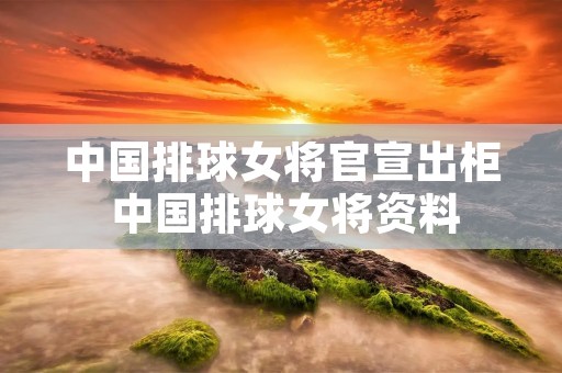 中国排球女将官宣出柜 中国排球女将资料