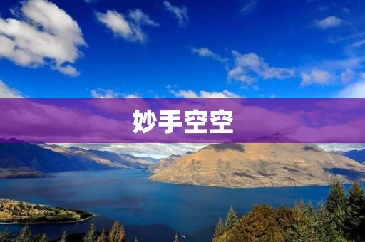 妙手空空:打造无形艺术的魔术师