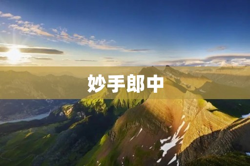 妙手郎中:传承千年的中医智慧