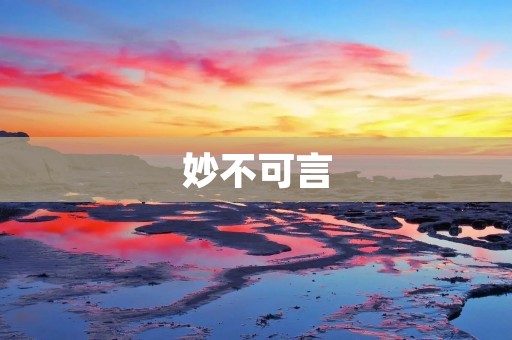 妙不可言:探索人类创造力的源泉
