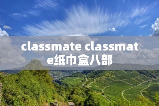 classmate classmate纸巾盒八部
