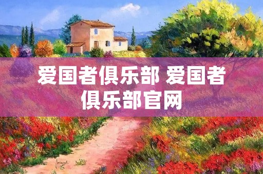 爱国者俱乐部 爱国者俱乐部官网