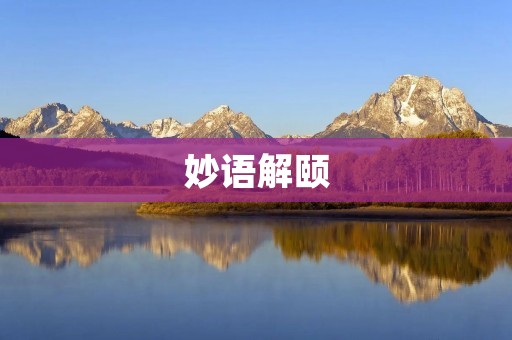 妙语解颐:用智慧之言品味人生