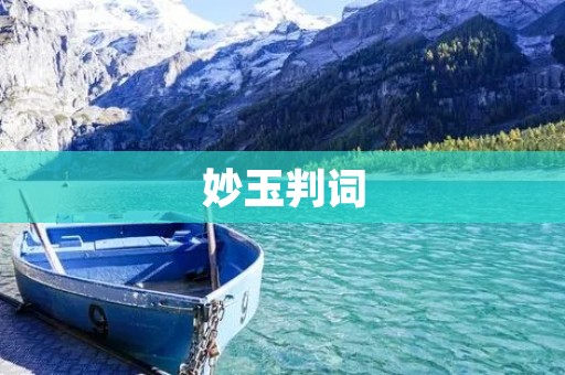 妙玉判词:情感绽放下的自由与困顿
