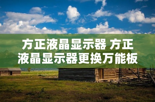方正液晶显示器 方正液晶显示器更换万能板一直都是检测模式