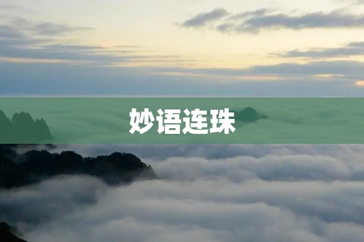 妙语连珠:用智慧的火花点亮人生旅途