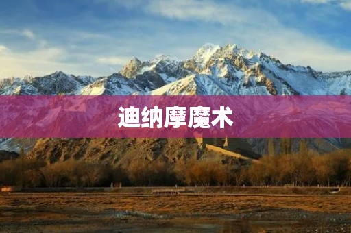 迪纳摩魔术:神奇的艺术表演 迪纳摩魔术:神奇的艺术表演