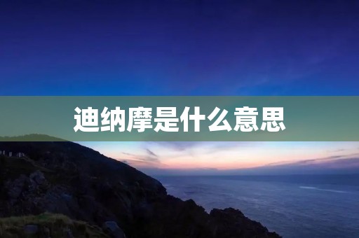 迪纳摩是什么意思：探寻其起源与含义