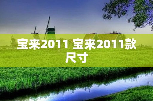 宝来2011 宝来2011款尺寸