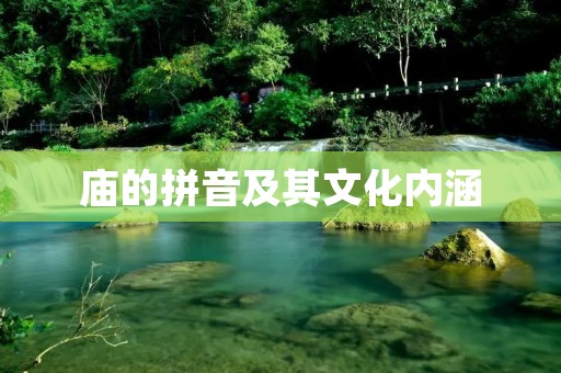庙的拼音及其文化内涵