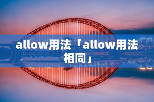 allow用法「allow用法相同」