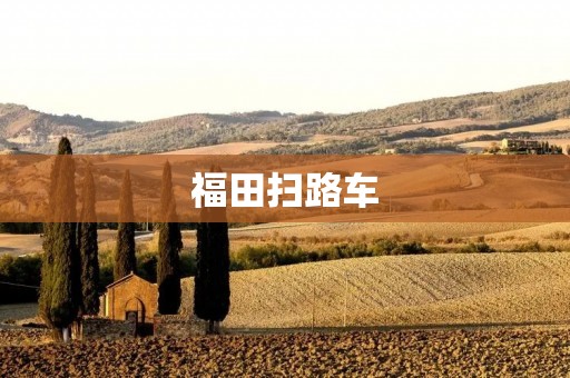 福田扫路车:高效清洁城市的利器