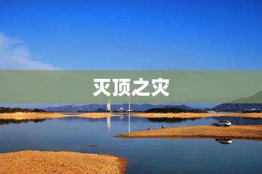 灭顶之灾:探索人类面临的巨大灾难