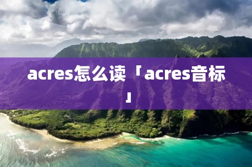 acres怎么读「acres音标」