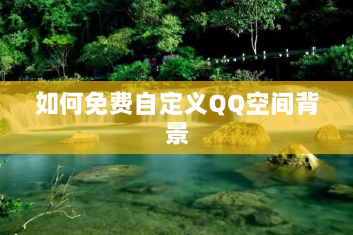 如何免费自定义QQ空间背景