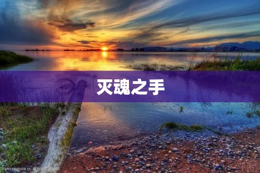 灭魂之手:恐怖力量的终极威胁