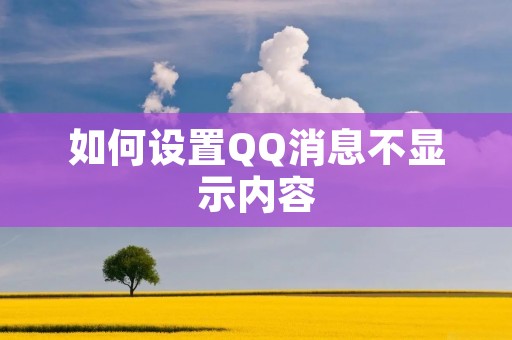 如何设置QQ消息不显示内容