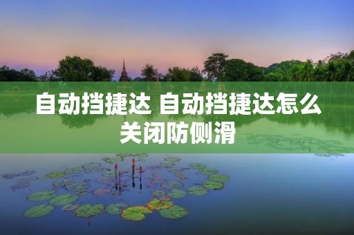 自动挡捷达 自动挡捷达怎么关闭防侧滑