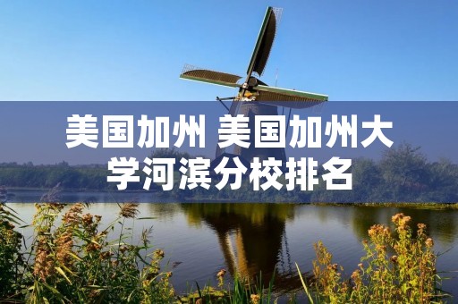 美国加州 美国加州大学河滨分校排名