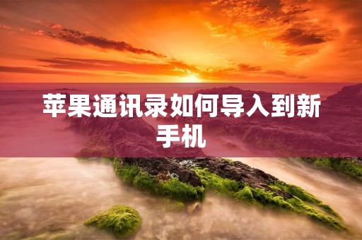 苹果通讯录如何导入到新手机