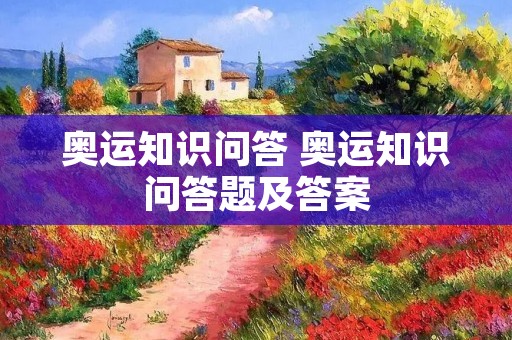 奥运知识问答 奥运知识问答题及答案