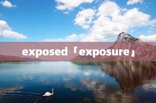 exposed「exposure」 exposed「exposure」