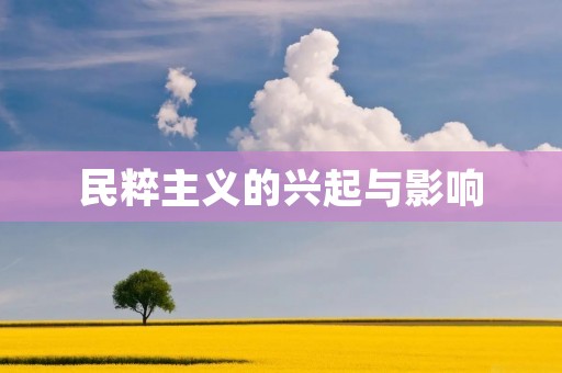 民粹主义的兴起与影响