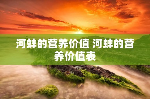 河蚌的营养价值 河蚌的营养价值表
