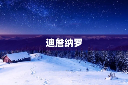 迪詹纳罗:演绎电影艺术的传奇巨星 迪詹纳罗:演绎电影艺术的传奇巨星