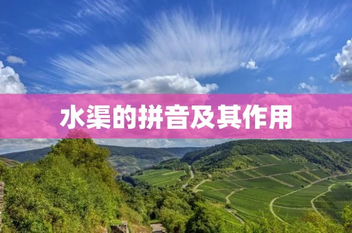 水渠的拼音及其作用